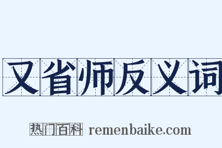 又省师反义词是什么意思的图片